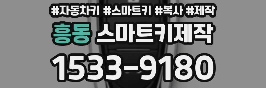 흥동 스마트키제작