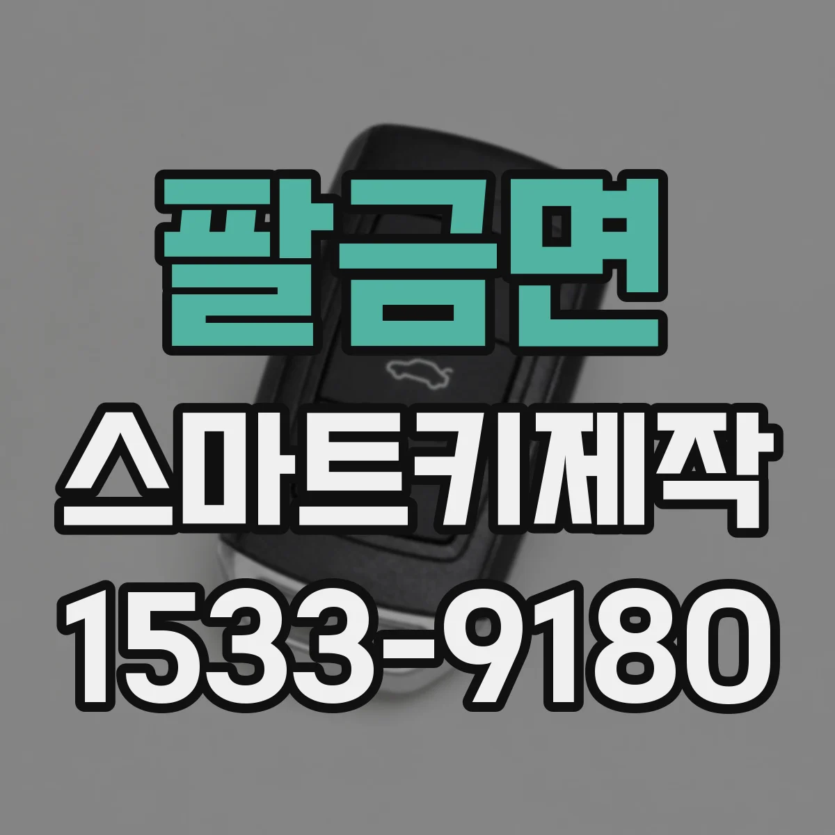 팔금면 스마트키제작