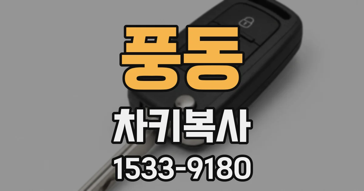 풍동 차키복사