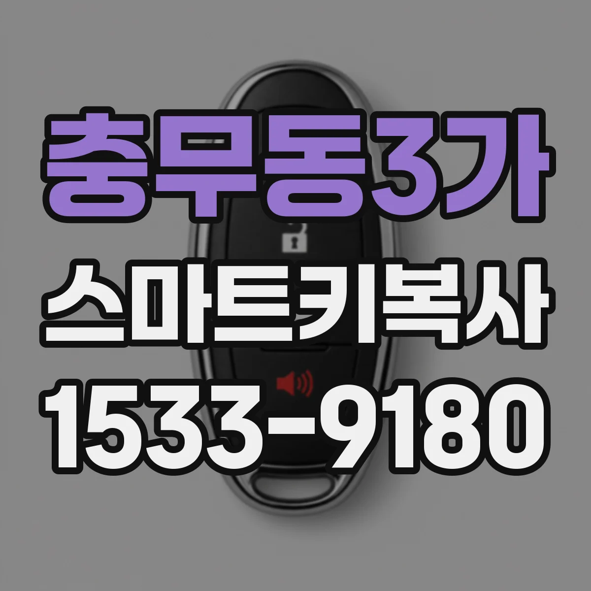 충무동3가 스마트키복사