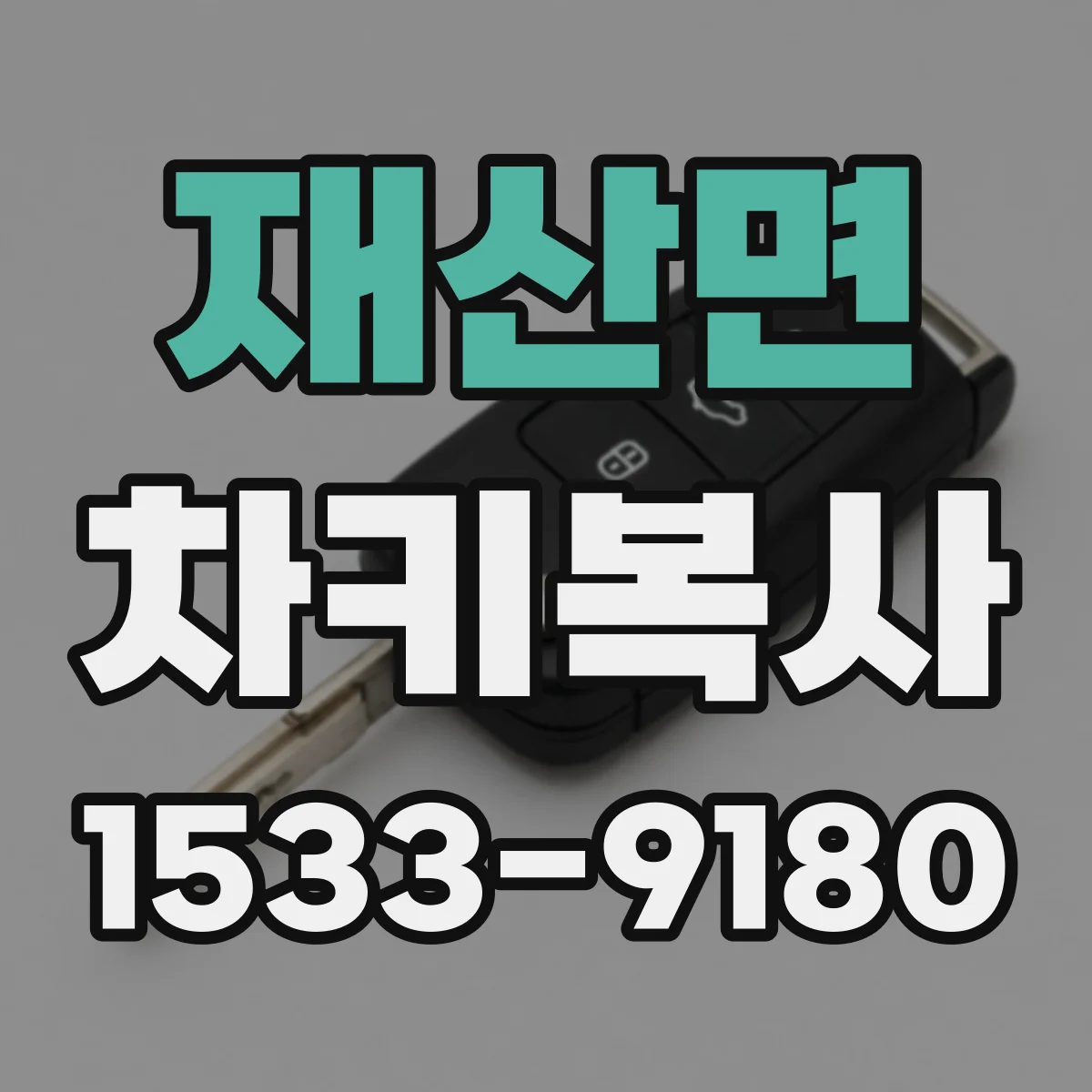 재산면 차키복사