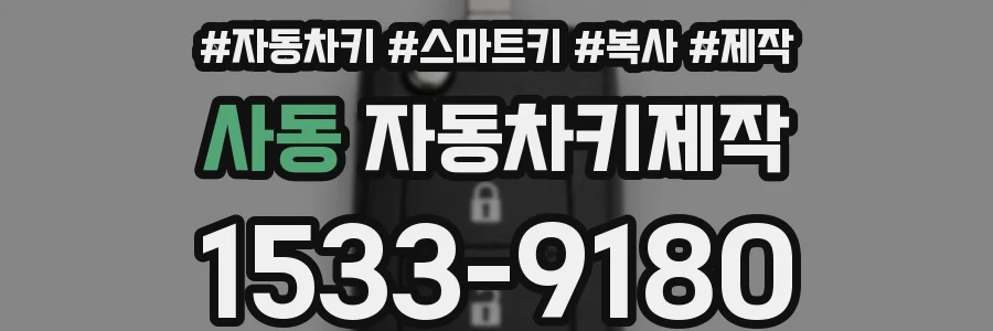 사동 자동차키제작