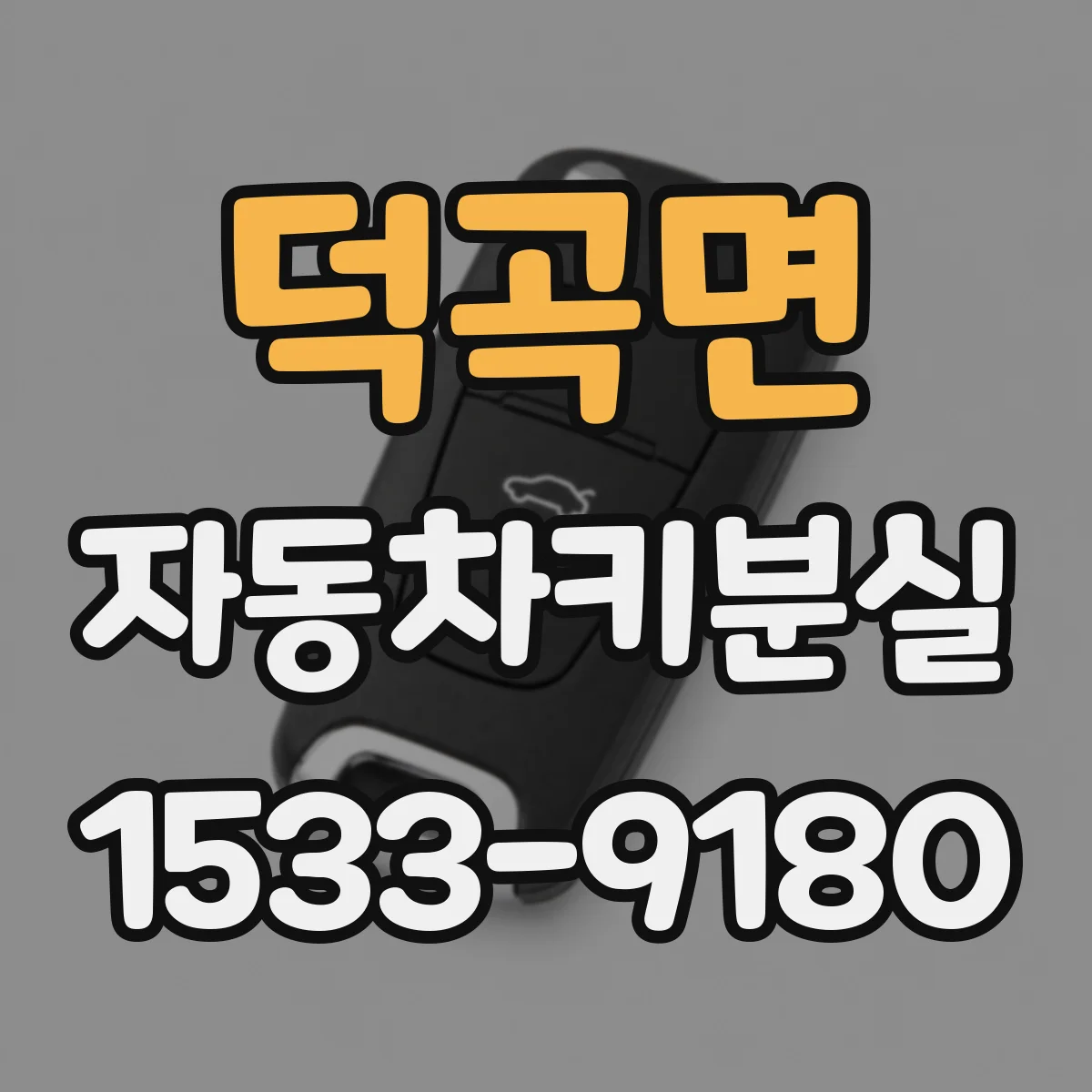 덕곡면 자동차키분실