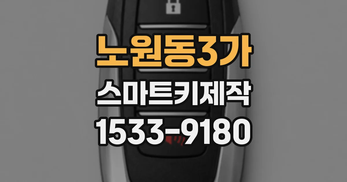 노원동3가 스마트키제작