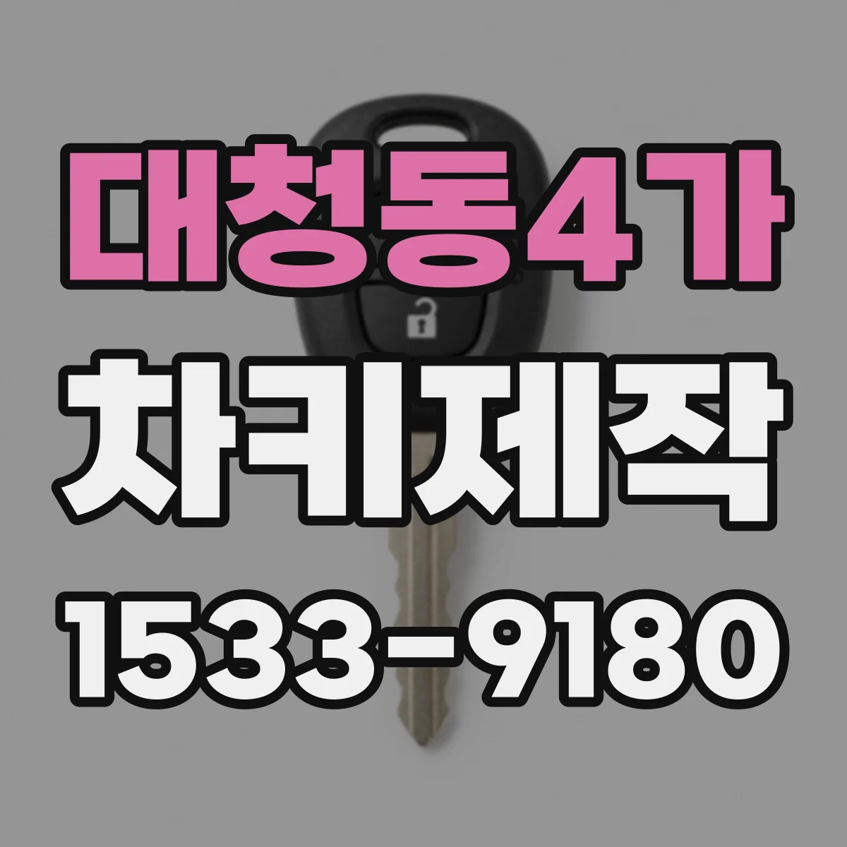 대청동4가 차키제작