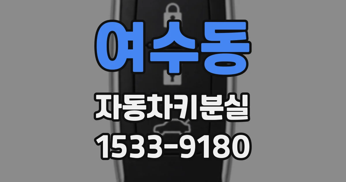 여수동 자동차키분실