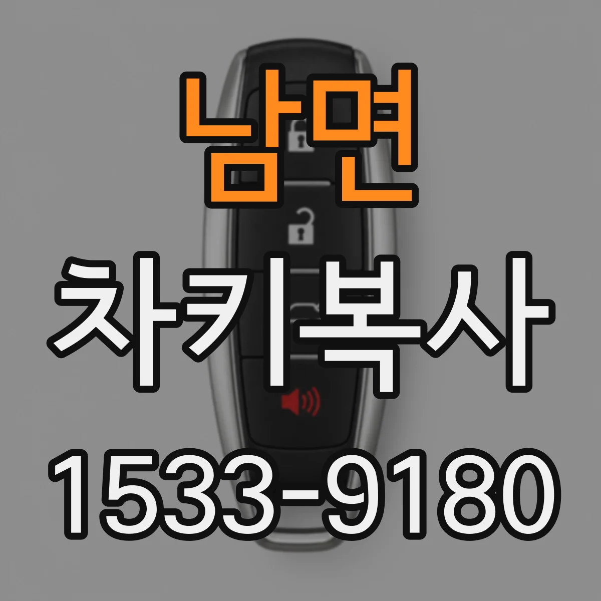 남면 차키복사