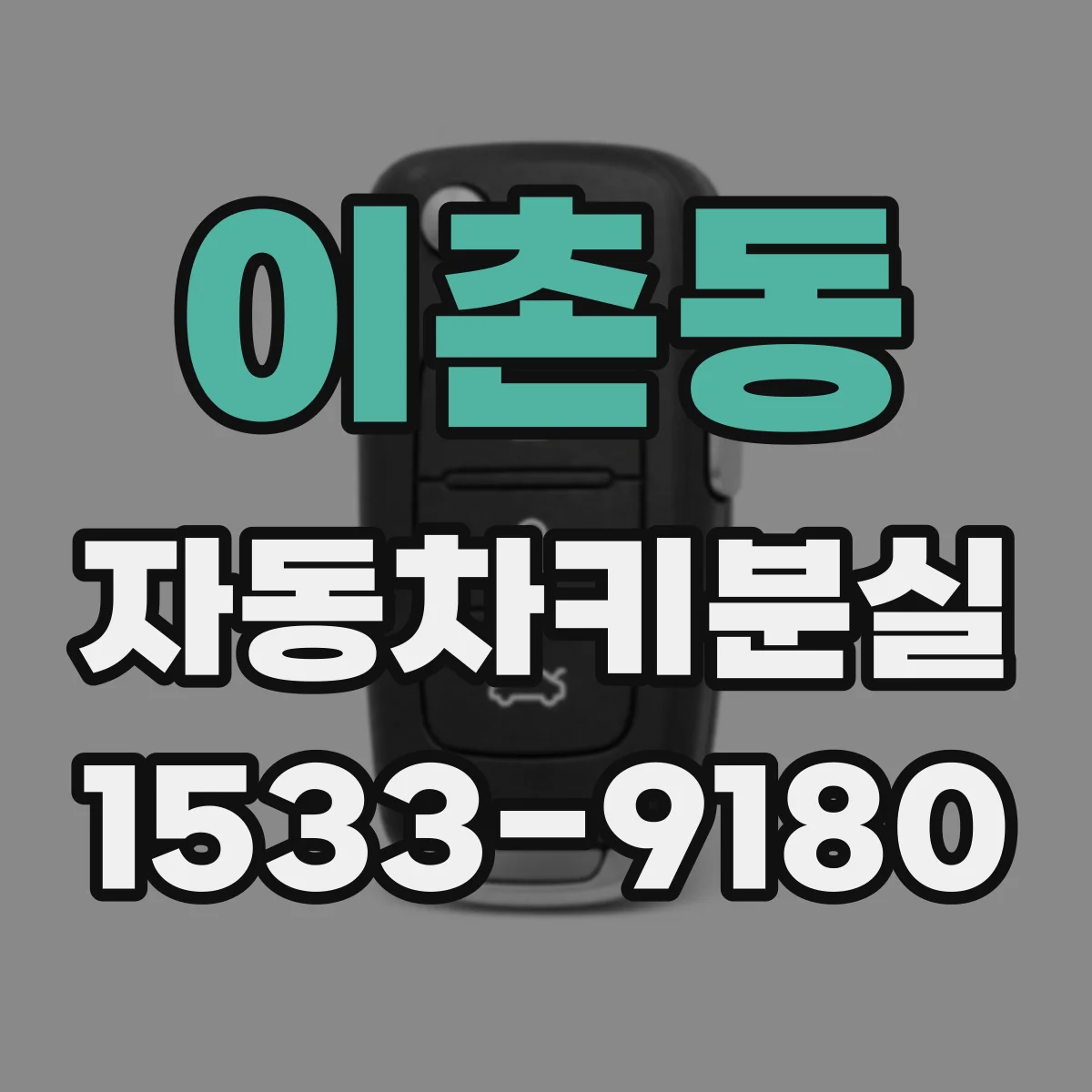 이촌동 자동차키분실
