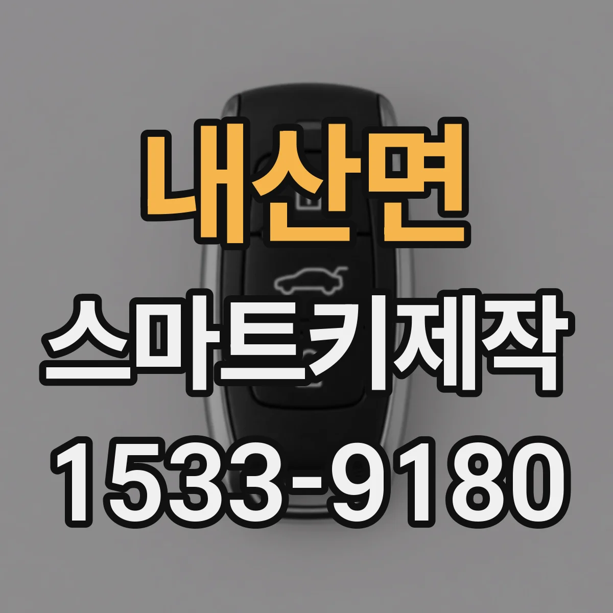 내산면 스마트키제작