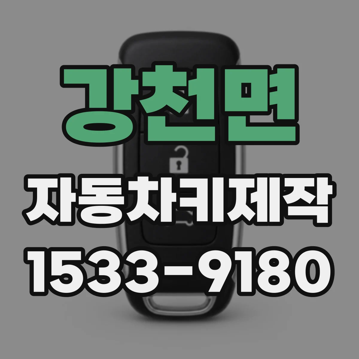 강천면 자동차키제작
