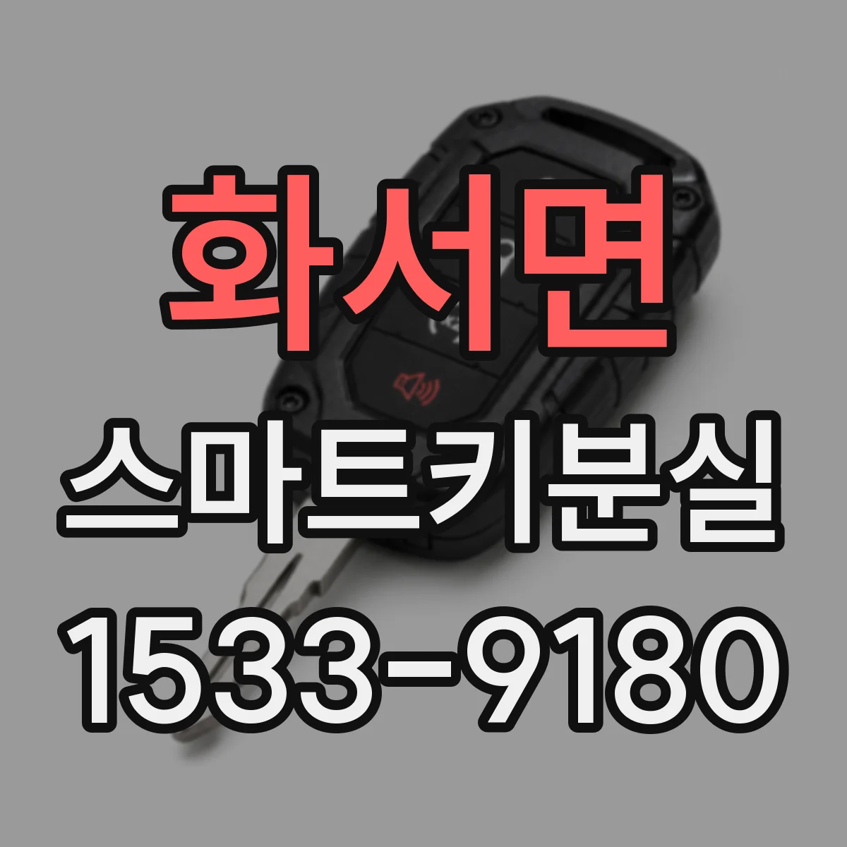 화서면 스마트키분실