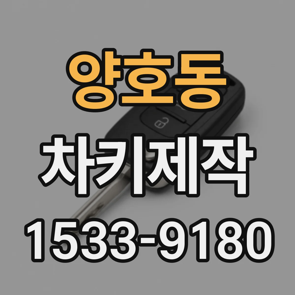 양호동 차키제작