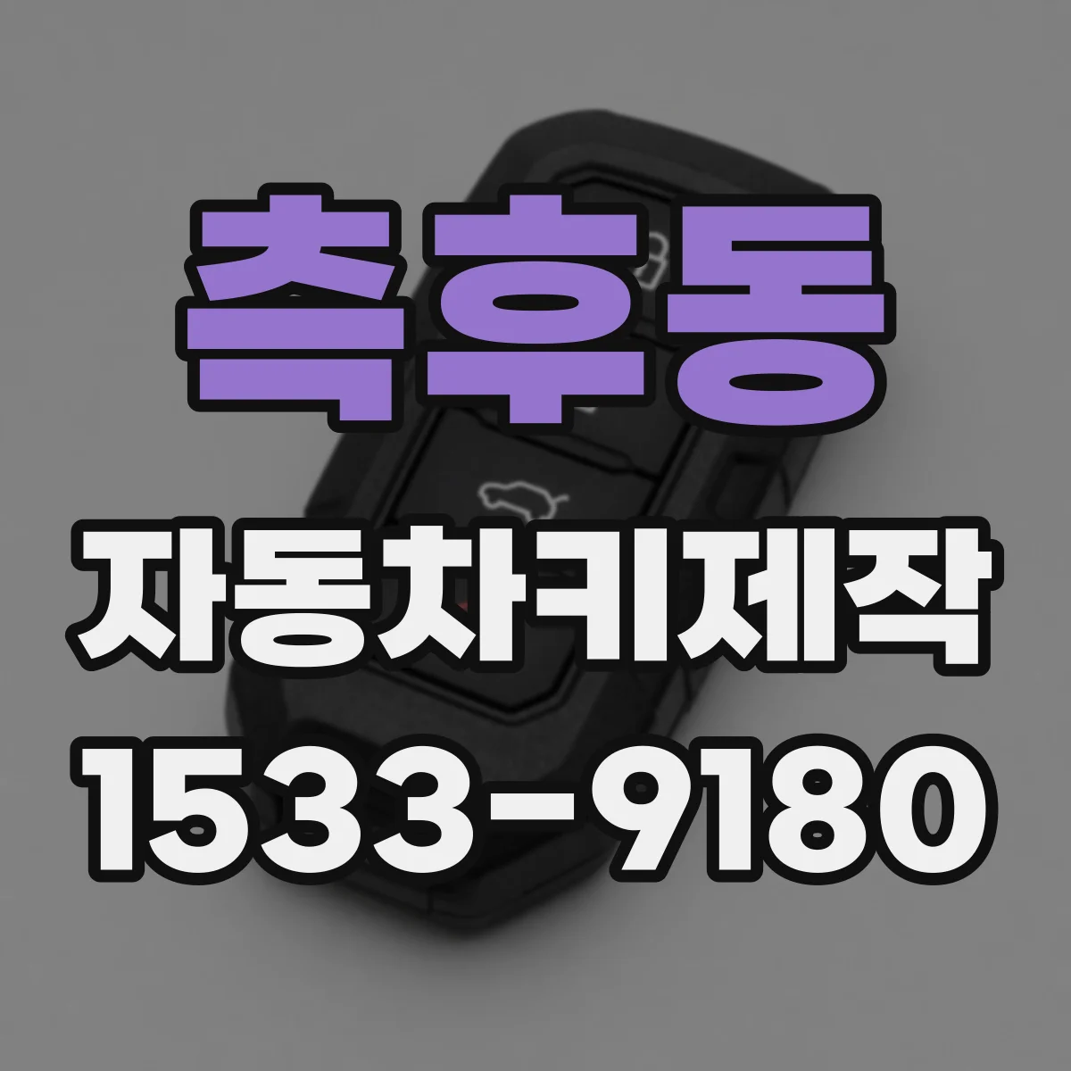 측후동 자동차키제작