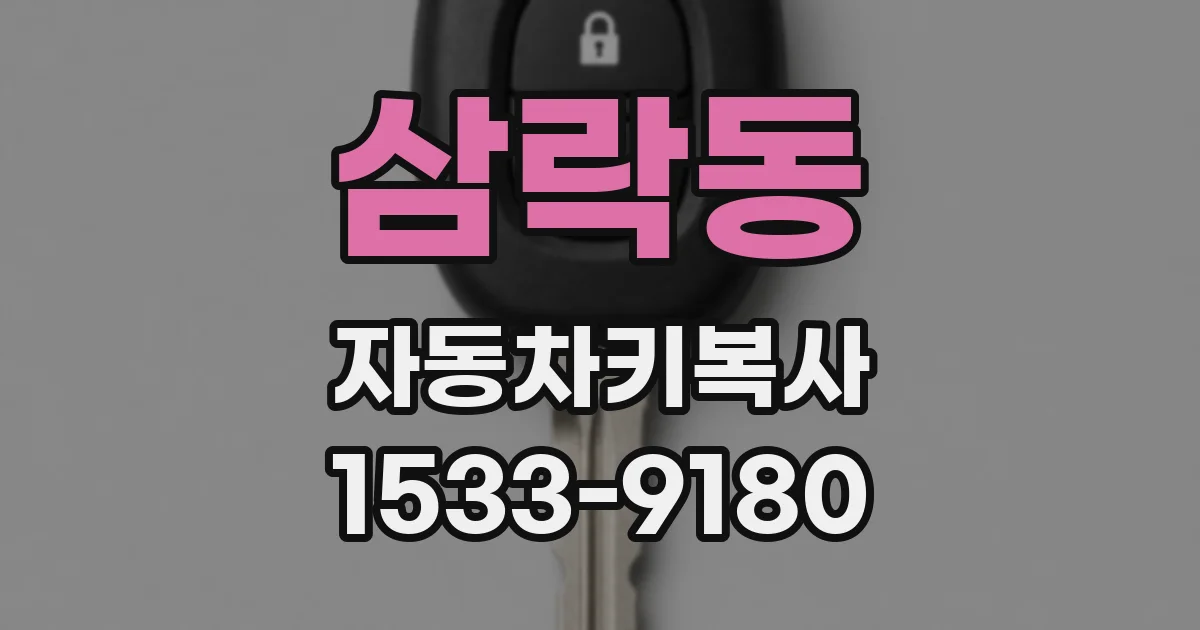 삼락동 자동차키복사
