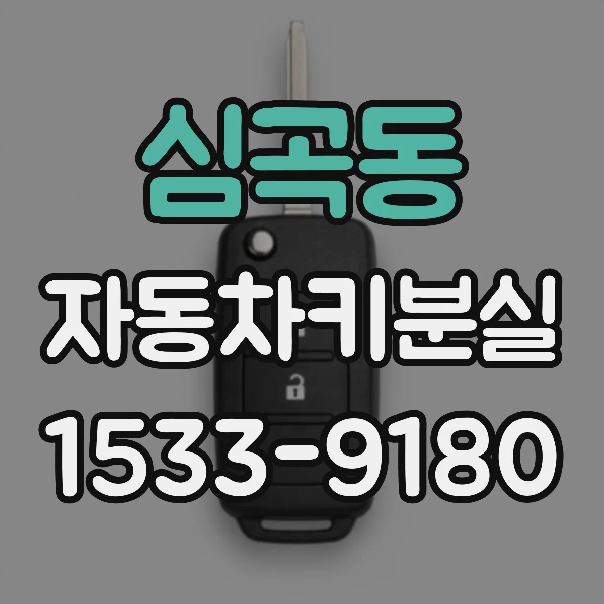 심곡동 자동차키분실