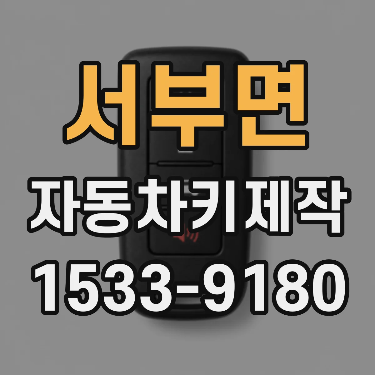 서부면 자동차키제작