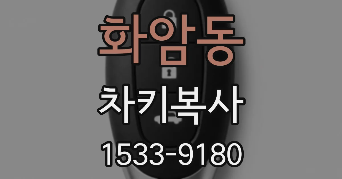 화암동 차키복사