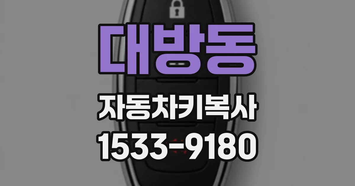 대방동 자동차키복사