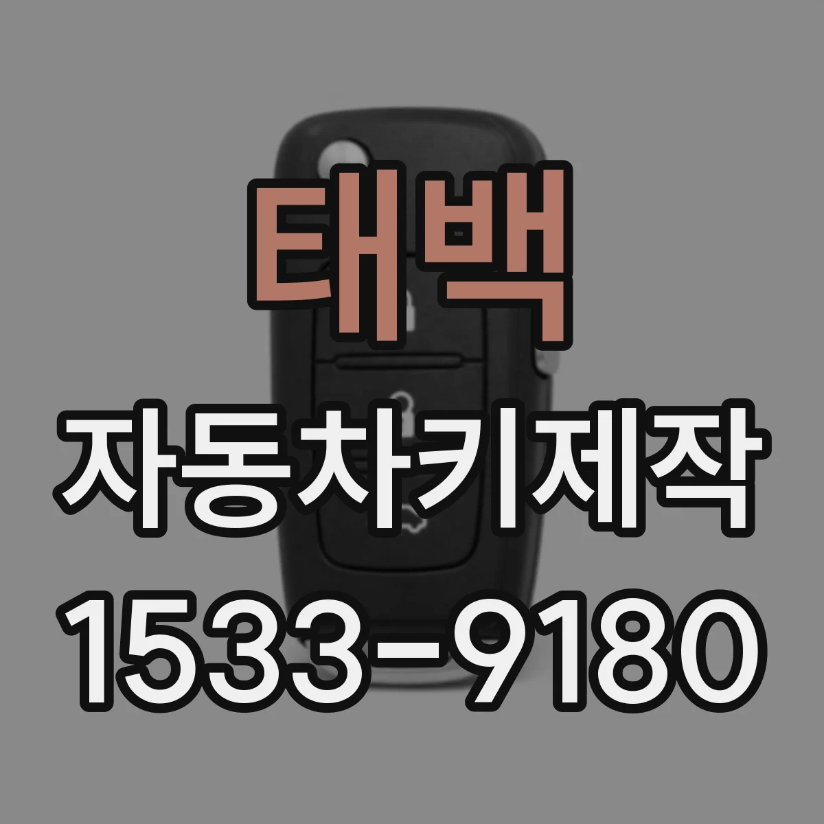 태백 자동차키제작
