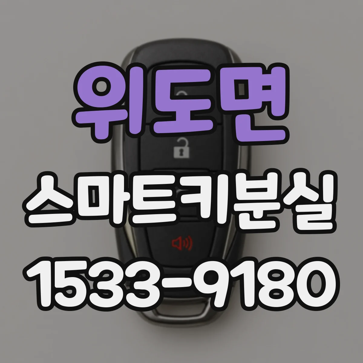 위도면 스마트키분실