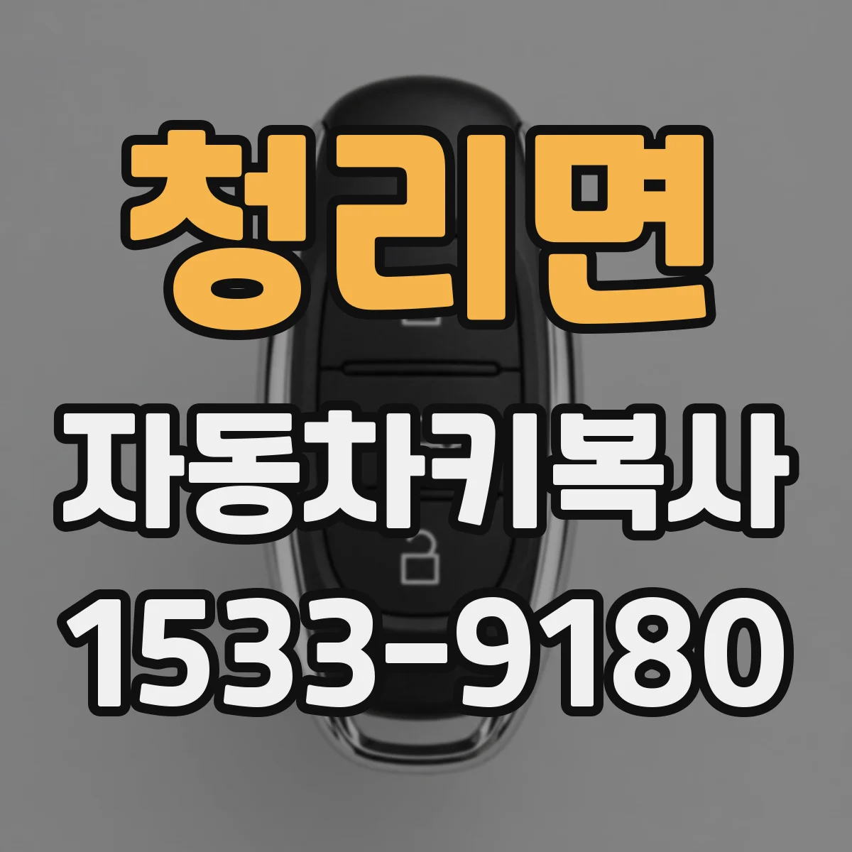 청리면 자동차키복사