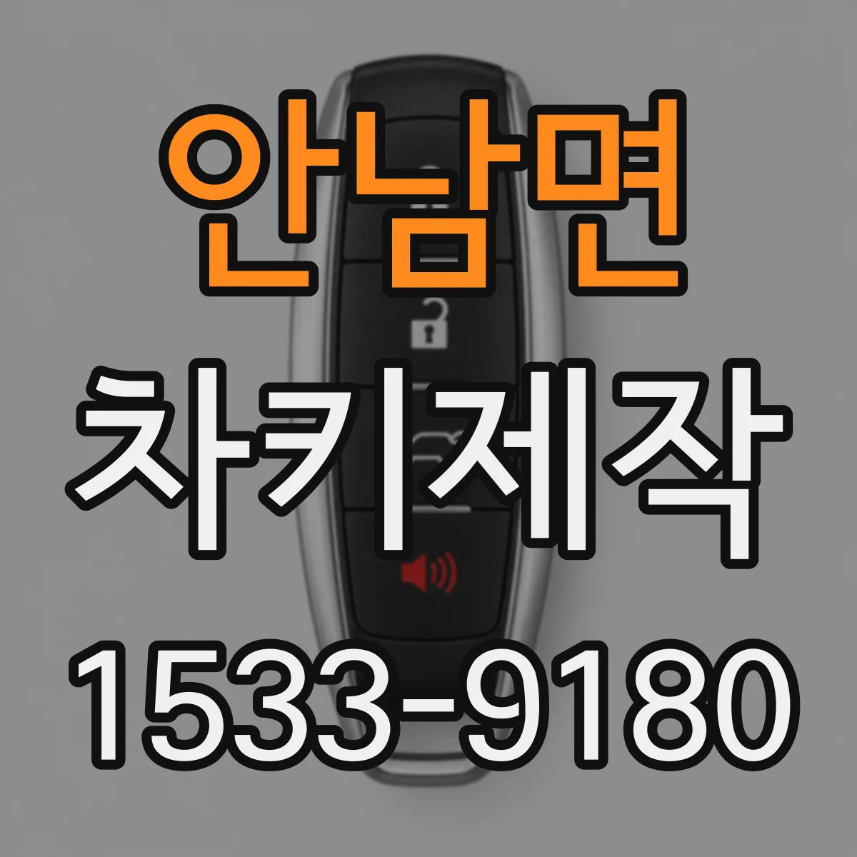 안남면 차키제작