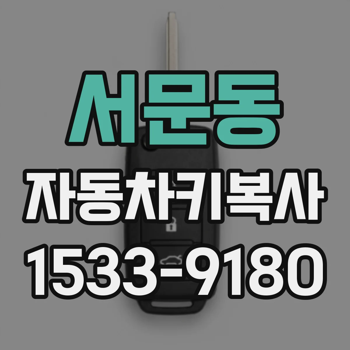 서문동 자동차키복사