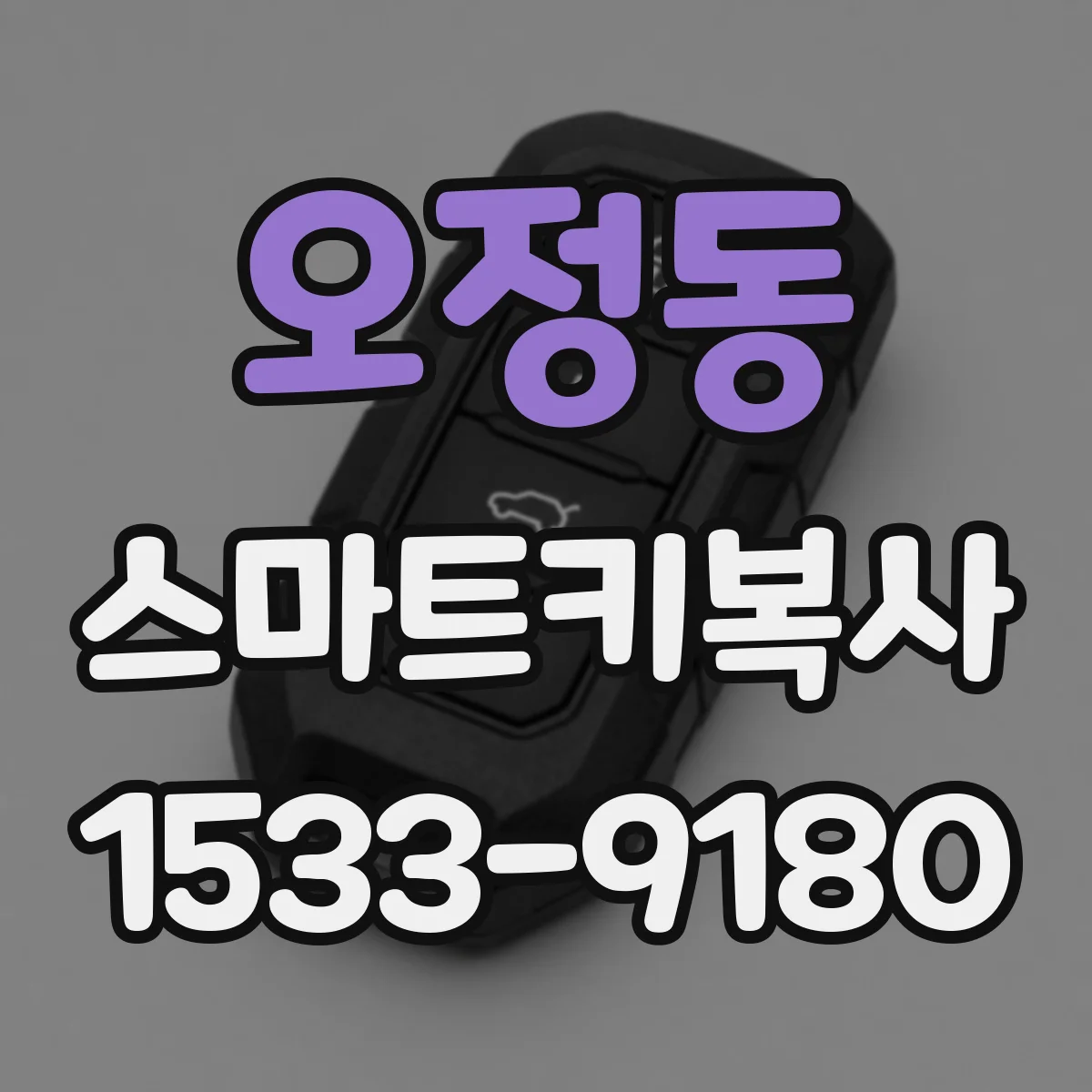 오정동 스마트키복사