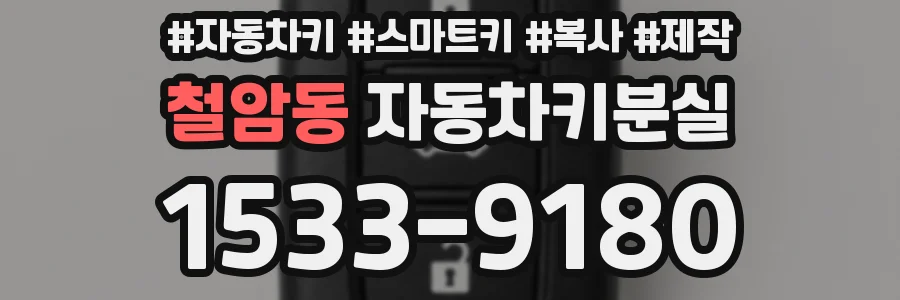 철암동 자동차키분실