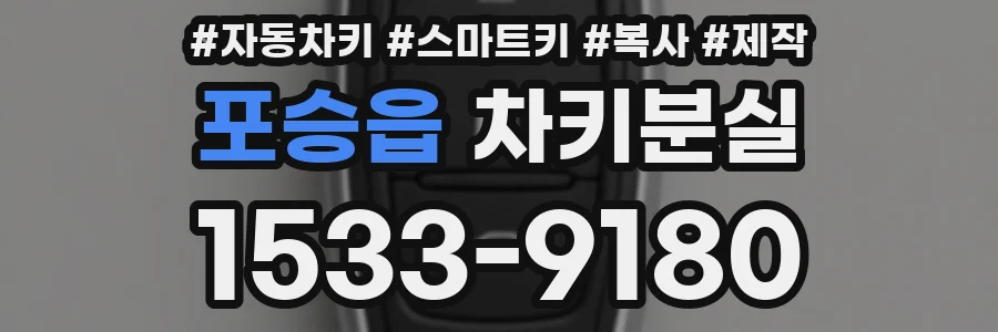 포승읍 차키분실