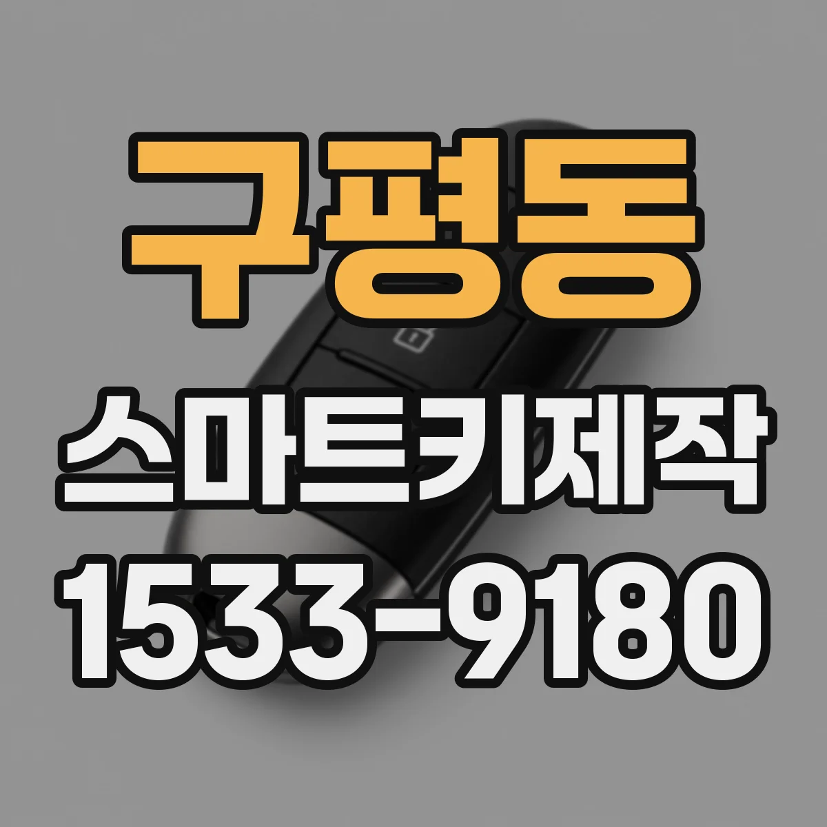 구평동 스마트키제작