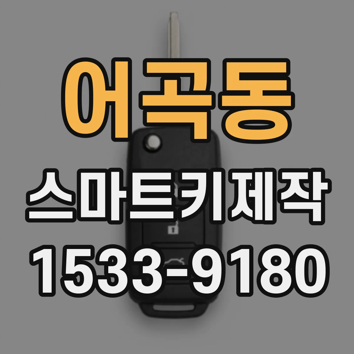 어곡동 스마트키제작