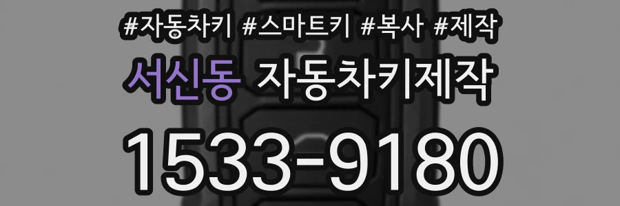 서신동 자동차키제작
