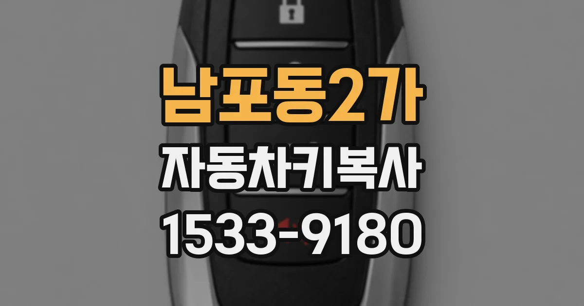 남포동2가 자동차키복사