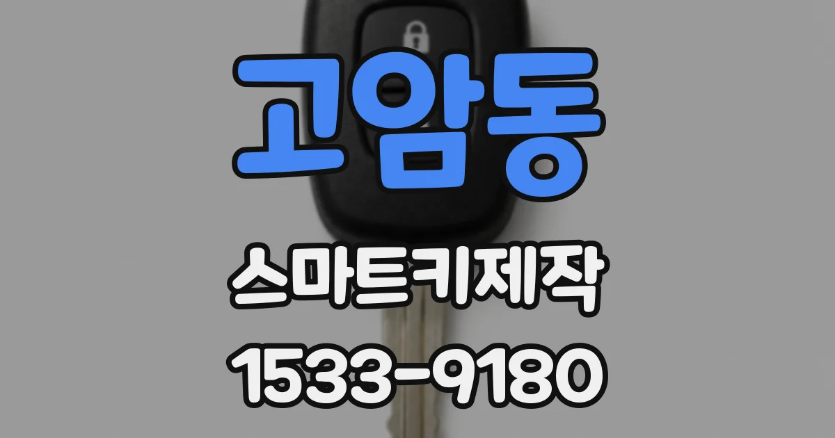 고암동 스마트키제작