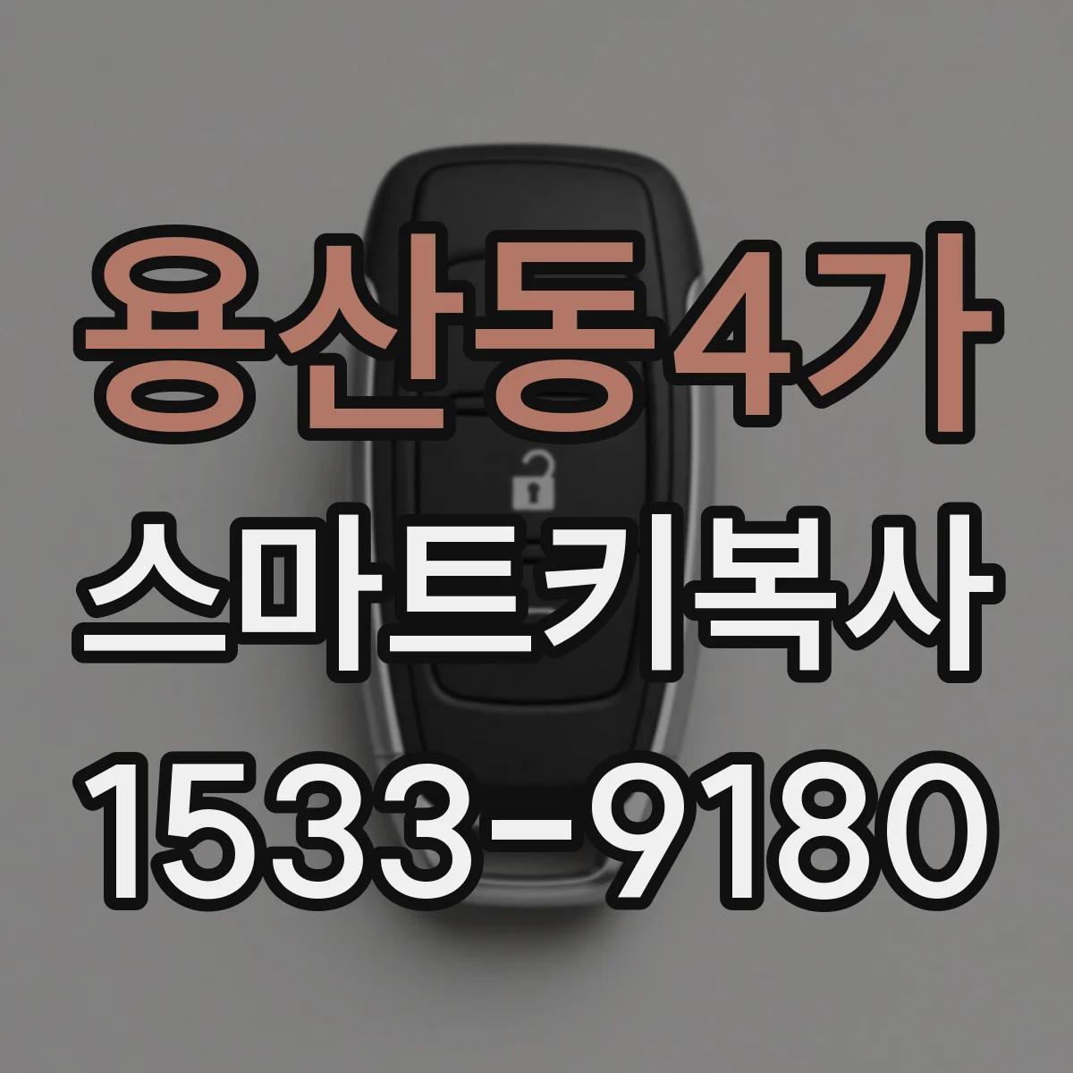 용산동4가 스마트키복사
