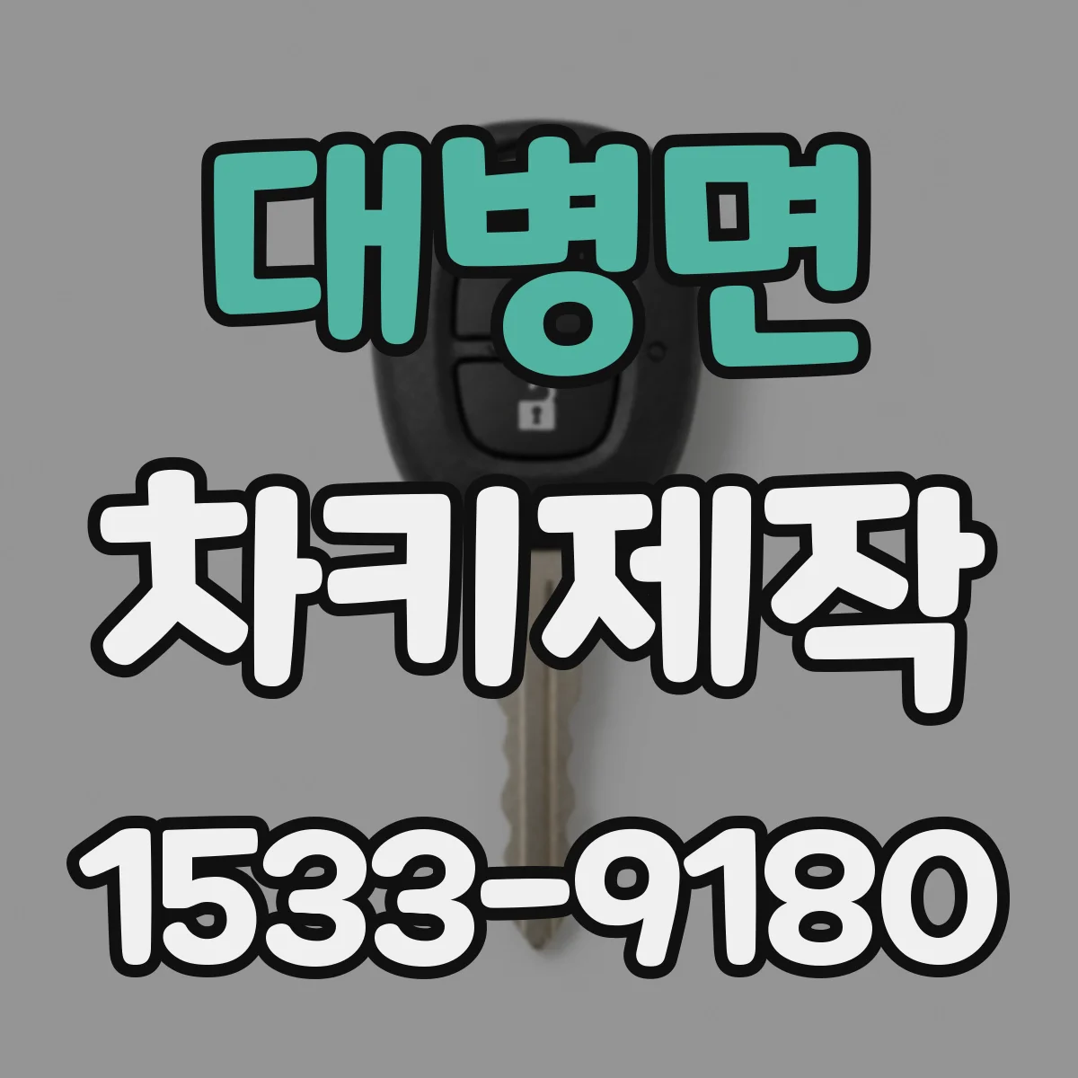 대병면 차키제작