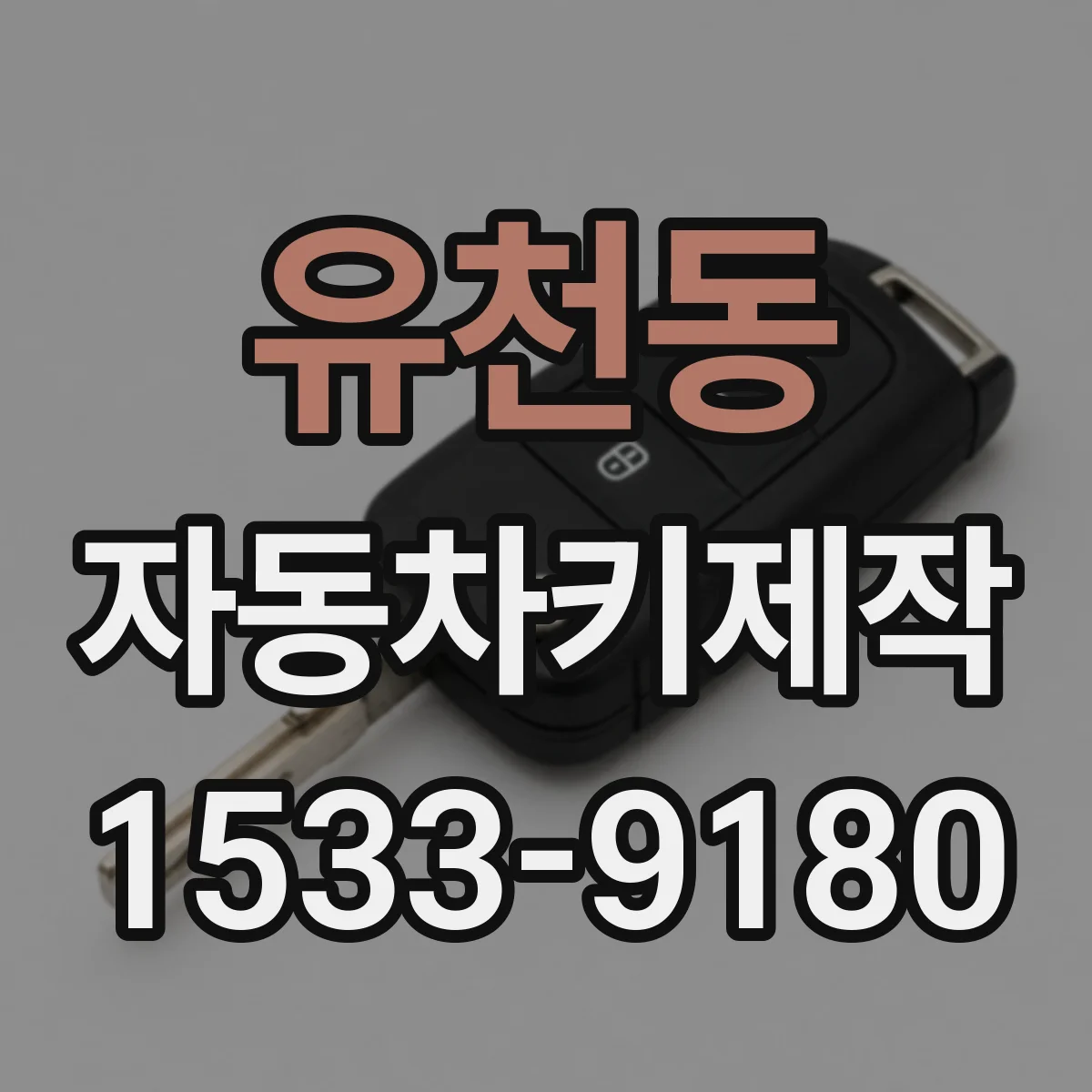 유천동 자동차키제작
