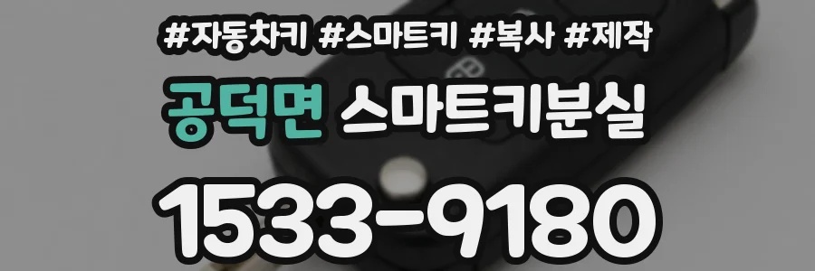 공덕면 스마트키분실