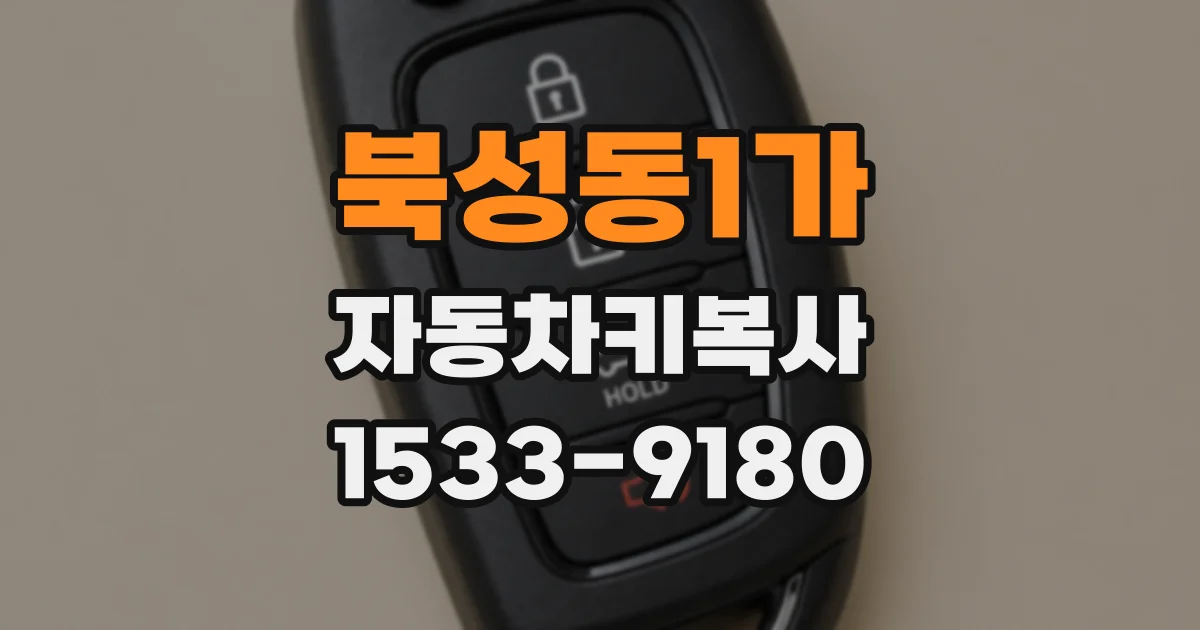 북성동1가 자동차키복사