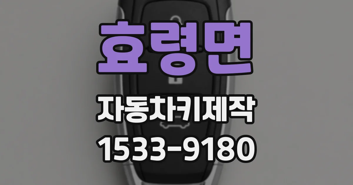 효령면 자동차키제작
