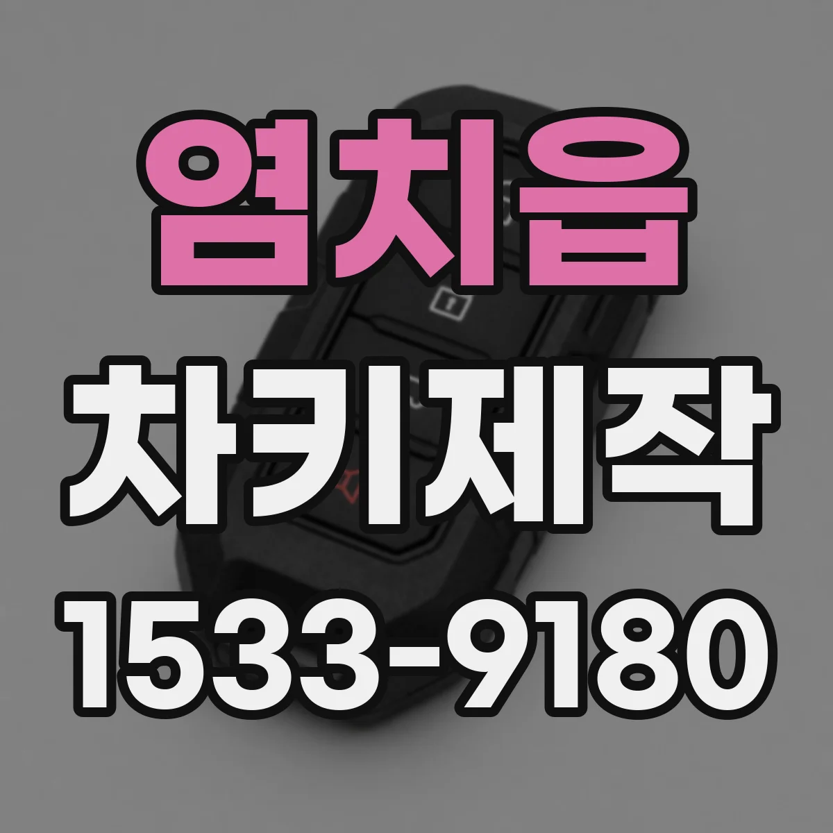 염치읍 차키제작