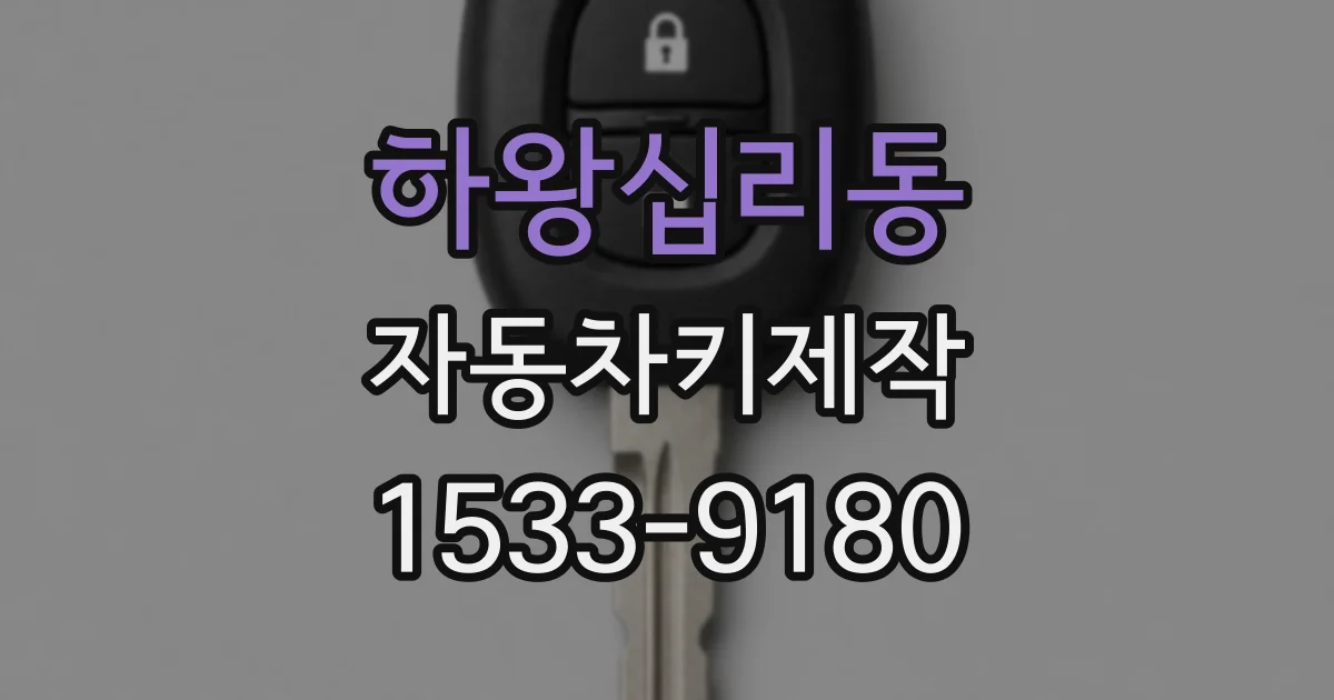 하왕십리동 자동차키제작