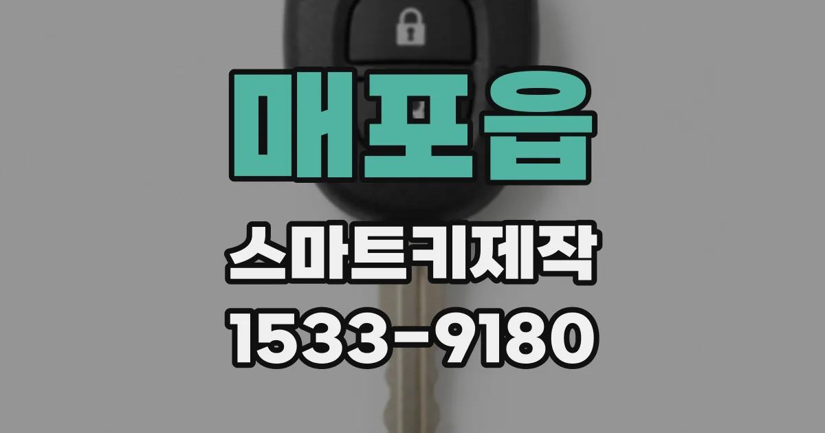 매포읍 스마트키제작