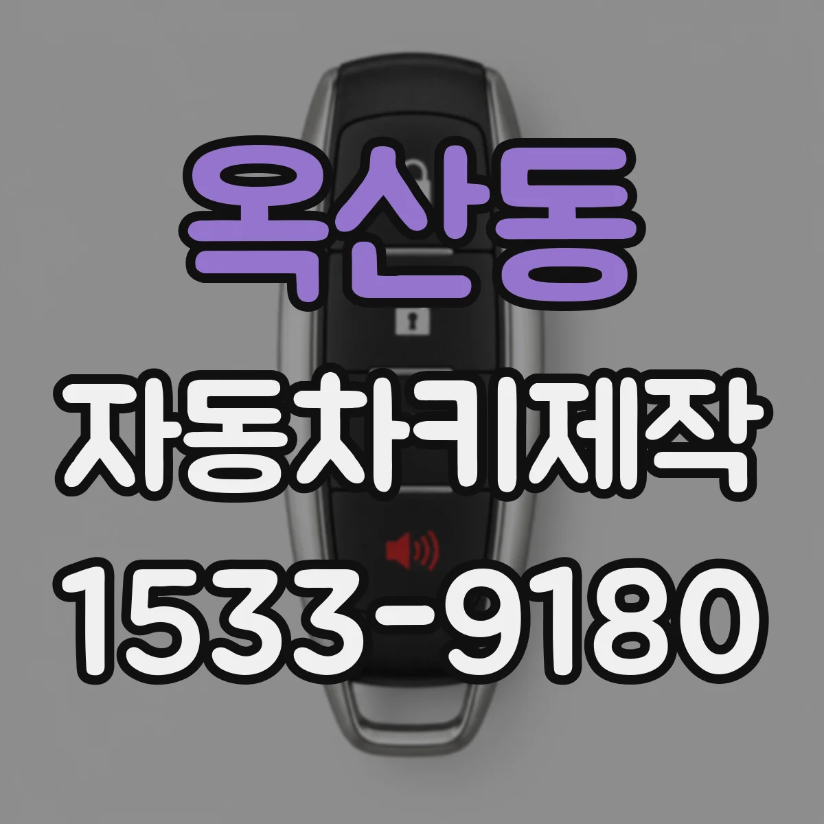 옥산동 자동차키제작