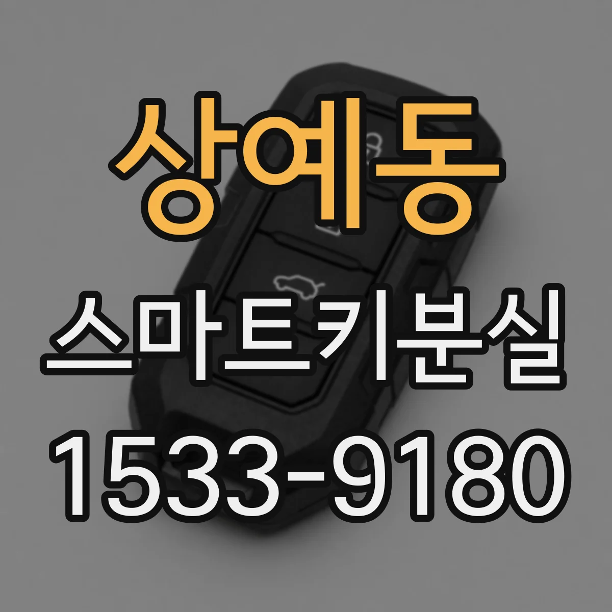 상예동 스마트키분실