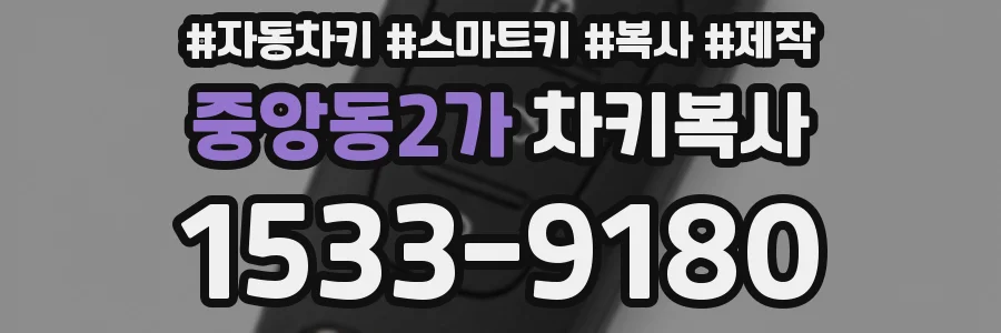 중앙동2가 차키복사