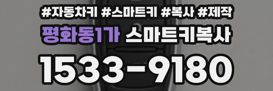 평화동1가 스마트키복사