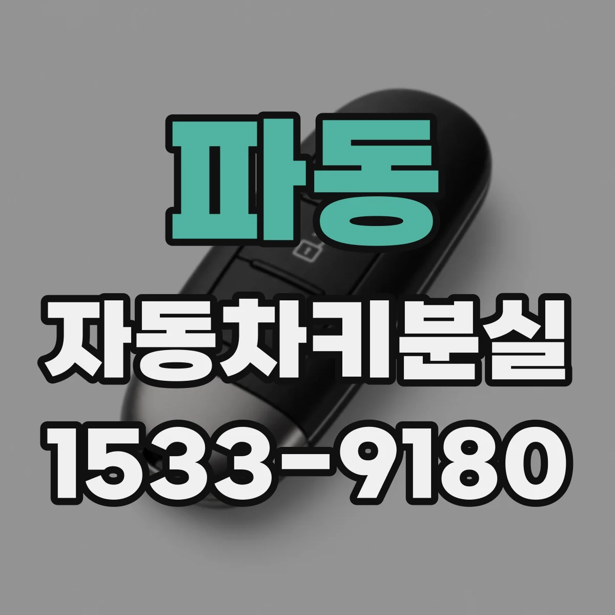 파동 자동차키분실