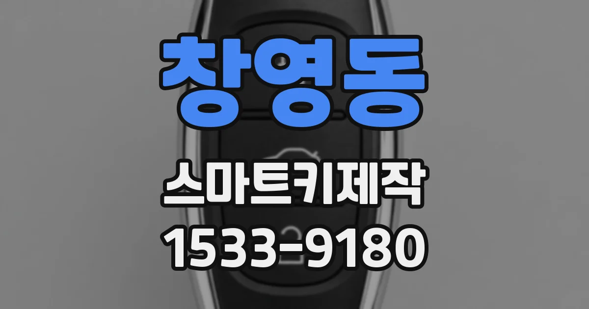 창영동 스마트키제작